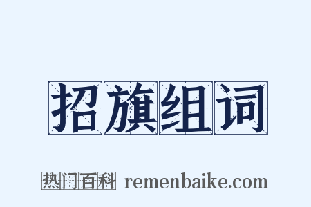 招旗组词是什么意思的图片